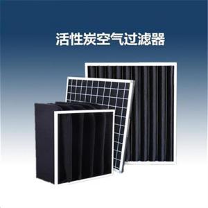 活性炭空氣過濾器